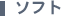 ソフト